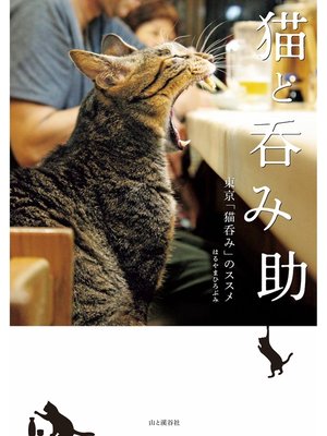 cover image of 猫と呑み助 東京「猫呑み」のススメ